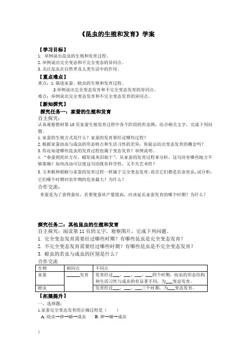人教版八下第一章第二节《昆虫的生殖和发育》【学案】