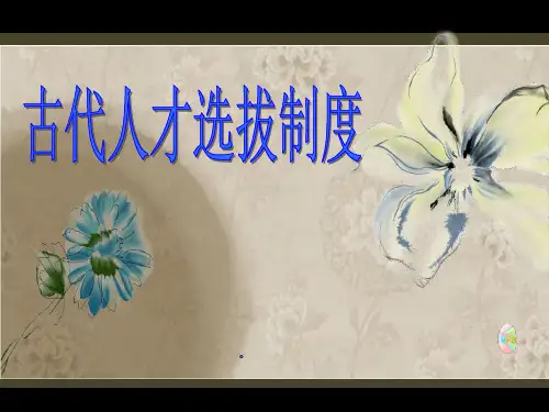 古代人才选拔制度PPT课件