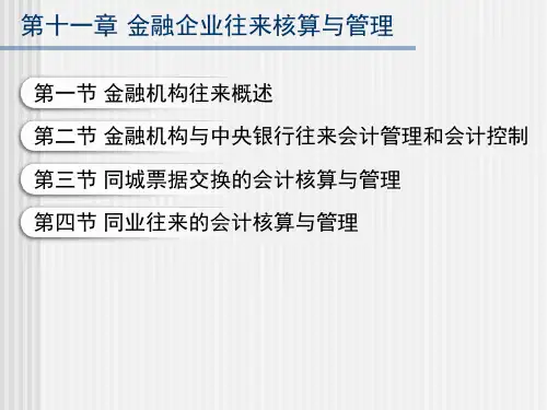 最新商业银行往来业务核算幻灯片