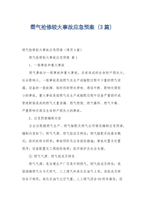 燃气抢修较大事故应急预案(3篇)