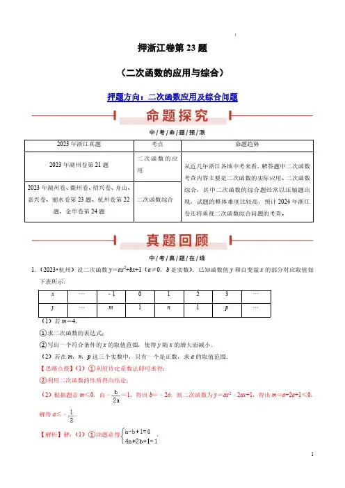 押浙江卷第23题(二次函数的应用与综合)(解析版)-备战2024年中考数学临考题号押题
