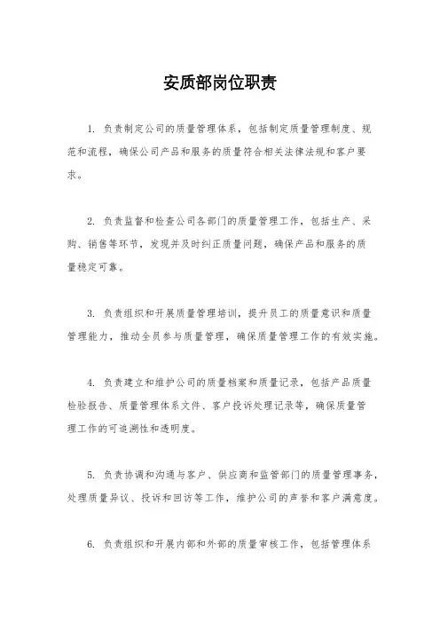 安质部岗位职责