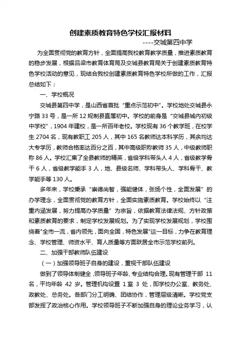 交城四中创建素质教育特色学校汇报材料1