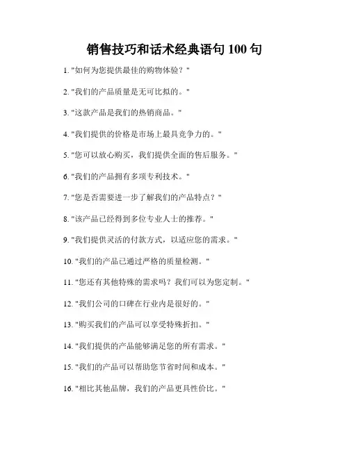 销售技巧和话术经典语句100句