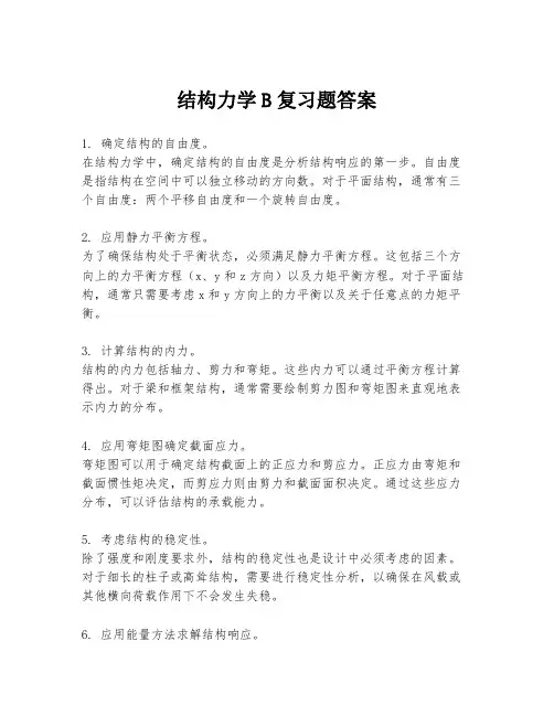 结构力学B复习题答案
