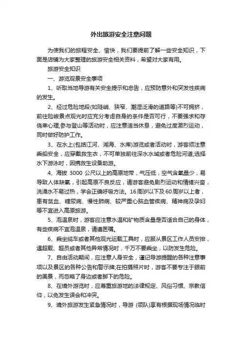 外出旅游安全注意问题