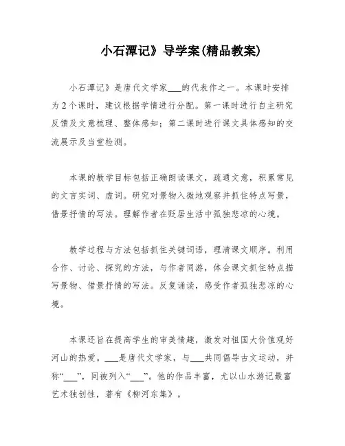 小石潭记》导学案(精品教案)