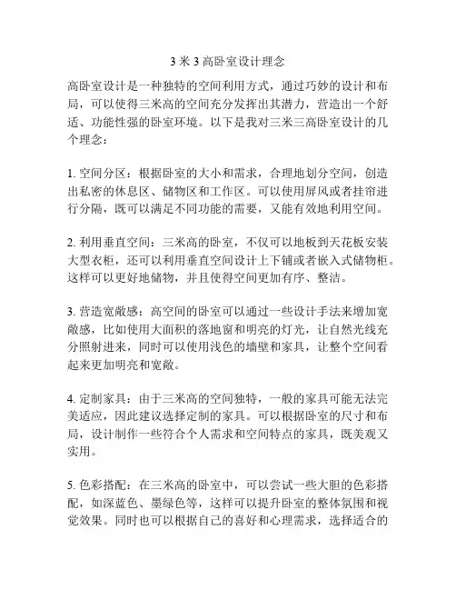 3米3高卧室设计理念