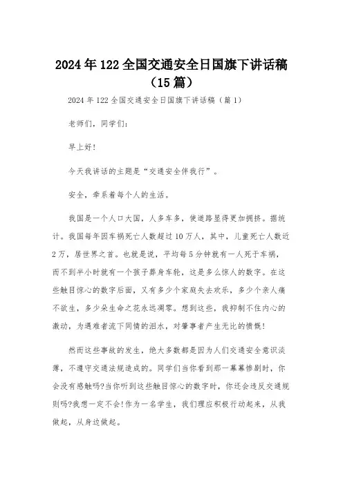 2024年122全国交通安全日国旗下讲话稿(15篇)