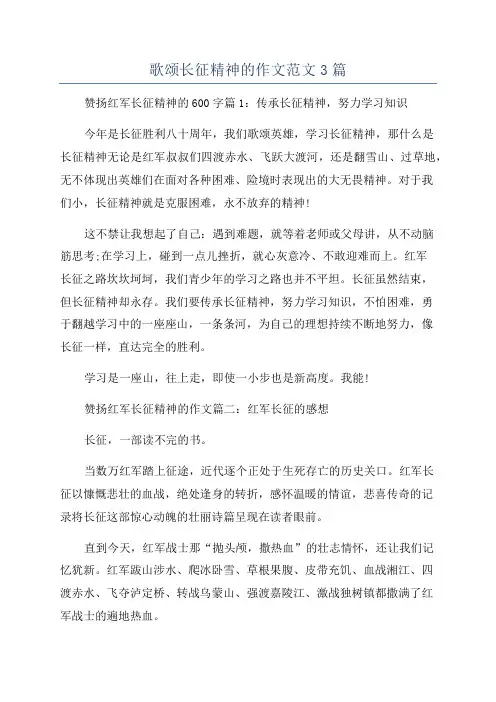 歌颂长征精神的作文范文3篇