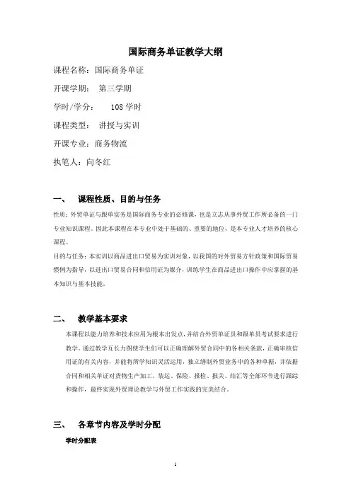 国际商务单证教学大纲