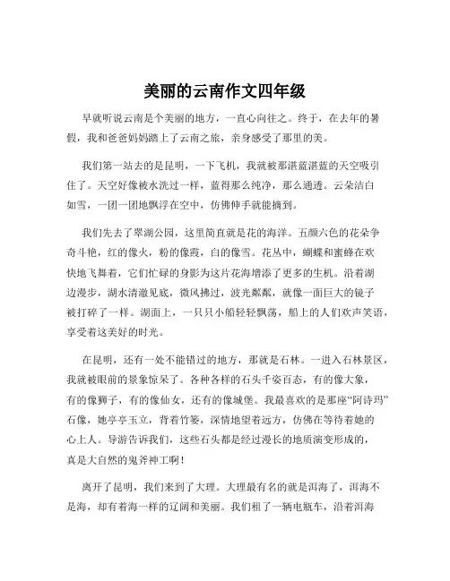 美丽的云南作文四年级