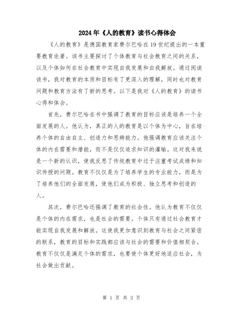 2024年《人的教育》读书心得体会