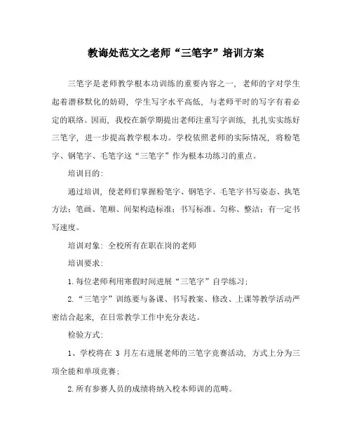 教导处范文教师“三笔字”培训方案