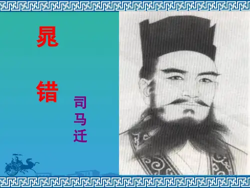 鲁人版选修《史记》高二语文晁错教学课件(共33张PPT)