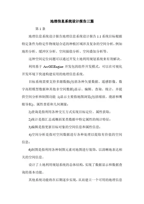 地理信息系统设计报告三篇.doc