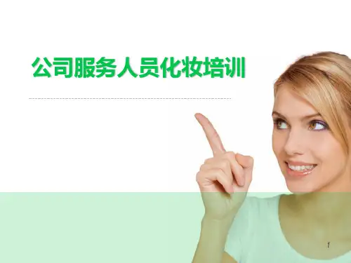 公司服务人员化妆培训课件67p