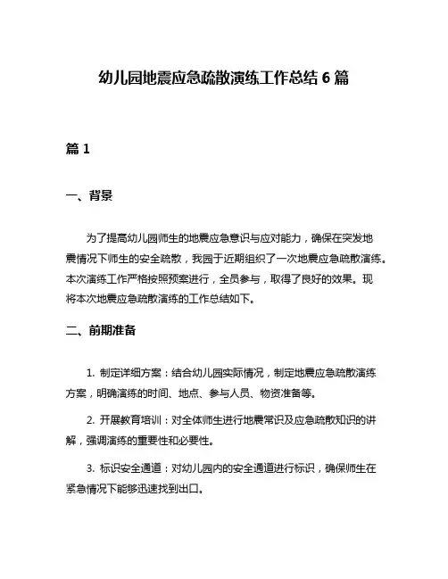 幼儿园地震应急疏散演练工作总结6篇