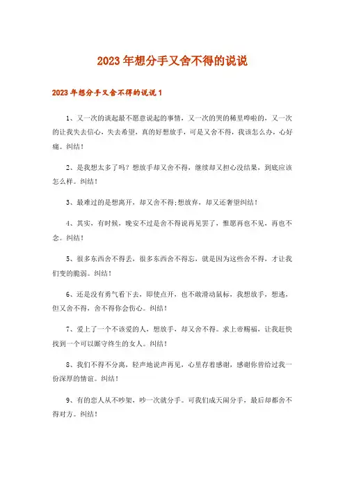 2023年想分手又舍不得的说说
