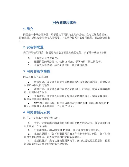 网关的使用流程