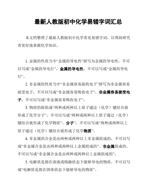 最新人教版初中化学易错字词汇总
