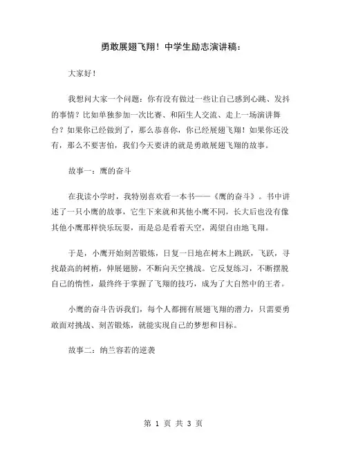 勇敢展翅飞翔!中学生励志演讲稿