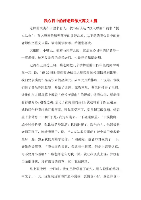 我心目中的好老师作文范文4篇