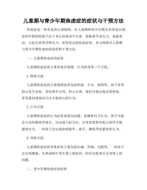 儿童期与青少年期焦虑症的症状与干预方法