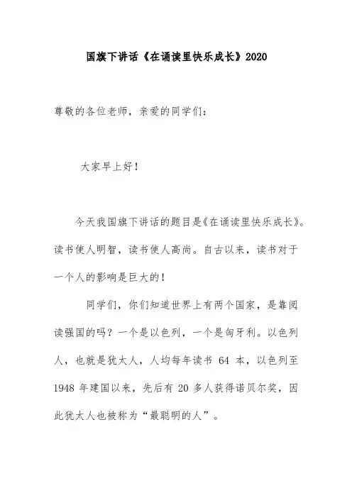 国旗下讲话《在诵读里快乐成长》2020