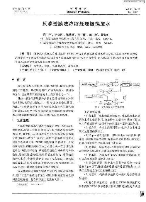 反渗透膜法浓缩处理镀镍废水