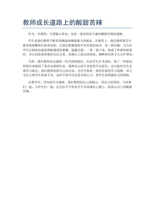 教师成长道路上的酸甜苦辣