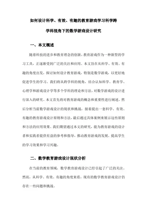 如何设计科学、有效、有趣的教育游戏学习科学跨学科视角下的数学游戏设计研究
