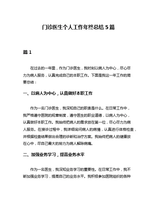 门诊医生个人工作年终总结5篇