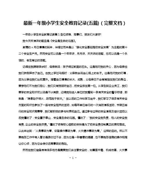 最新一年级小学生安全教育记录(五篇)(完整文档)