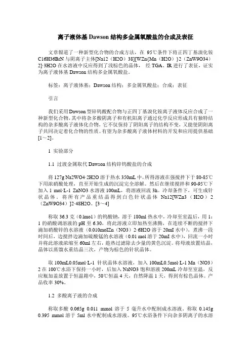 离子液体基Dawson结构多金属氧酸盐的合成及表征