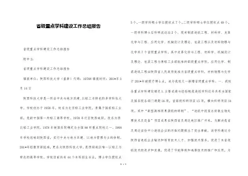 省级重点学科建设工作总结报告