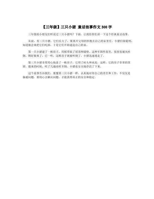 【三年级】三只小猪 童话故事作文300字