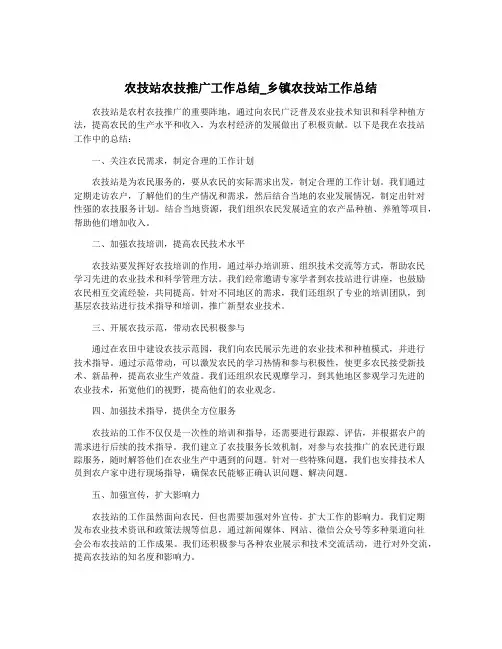 农技站农技推广工作总结_乡镇农技站工作总结