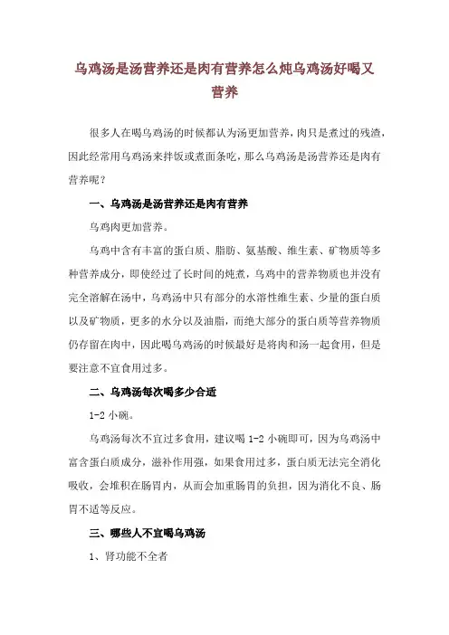 乌鸡汤是汤营养还是肉有营养 怎么炖乌鸡汤好喝又营养