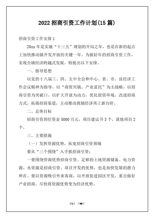 2022招商引资工作计划(15篇)