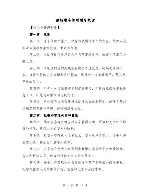 造粒安全管理制度范文（4篇）