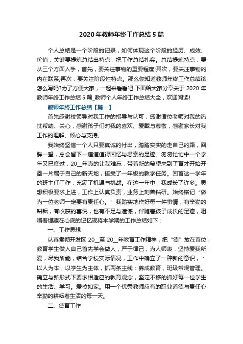 2020年教师年终工作总结5篇