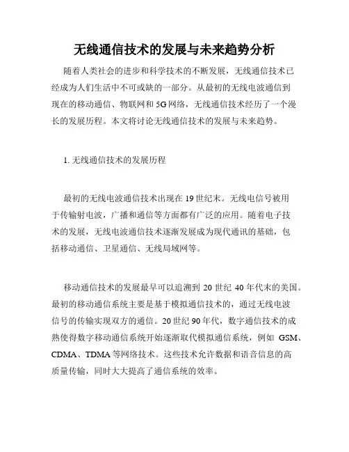 无线通信技术的发展与未来趋势分析