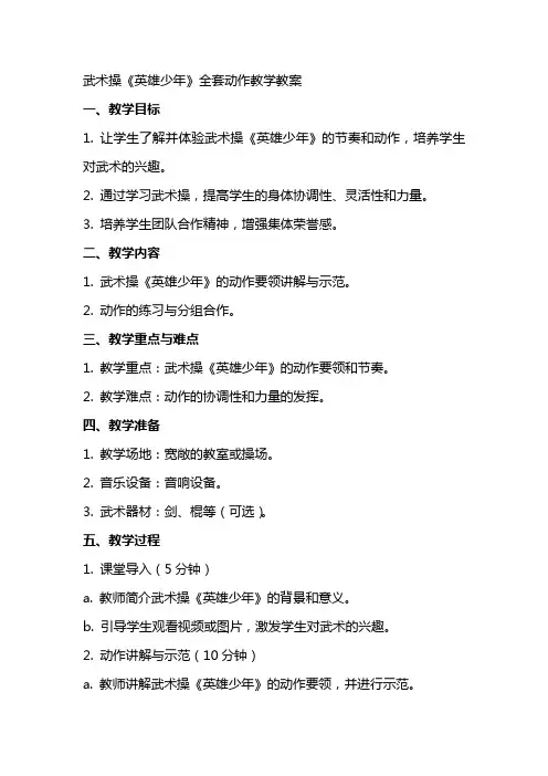 武术操《英雄少年》动作教学教案
