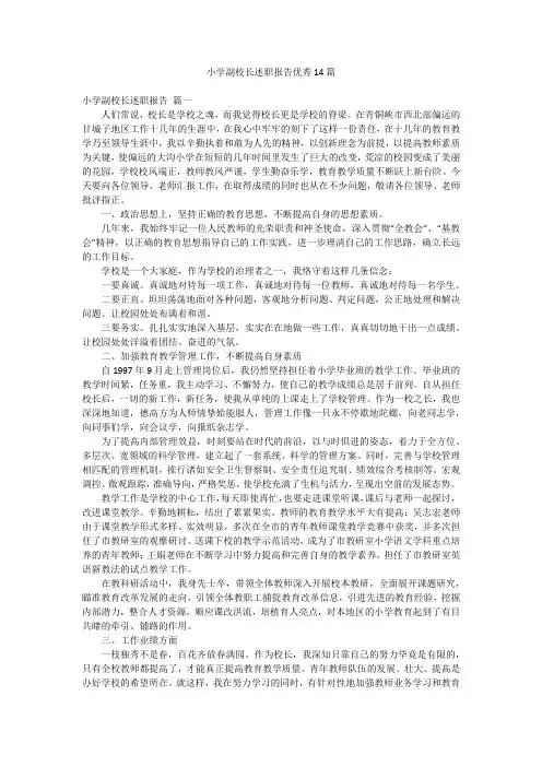 小学副校长述职报告优秀14篇