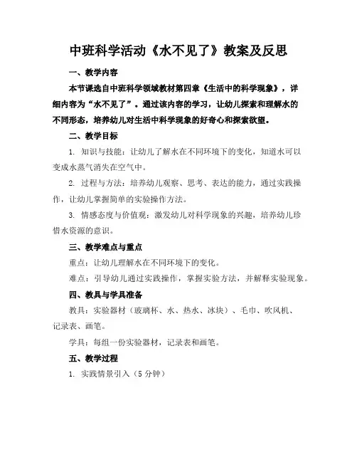 中班科学活动《水不见了》教案及反思