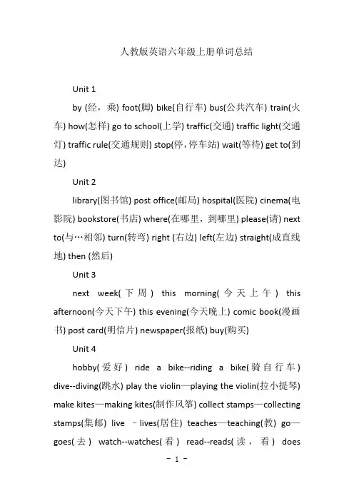 人教版英语六年级上册单词总结
