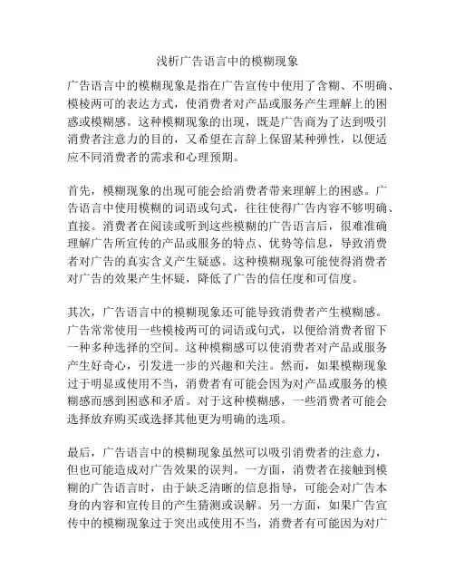 浅析广告语言中的模糊现象