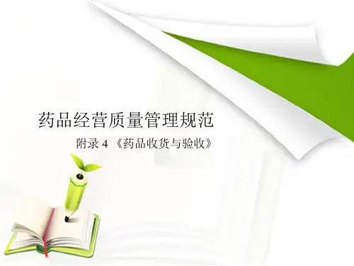 药品的收货与验收培训