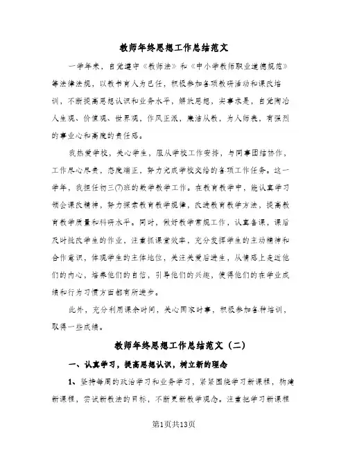 教师年终思想工作总结范文(7篇)